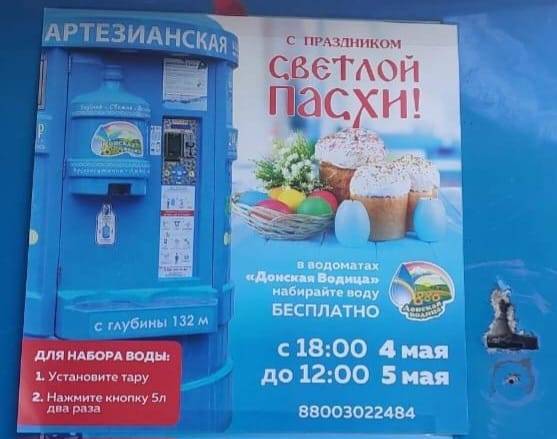 В Ростовской области компания по продаже воды в честь Пасхи сделала свои водоматы бесплатными