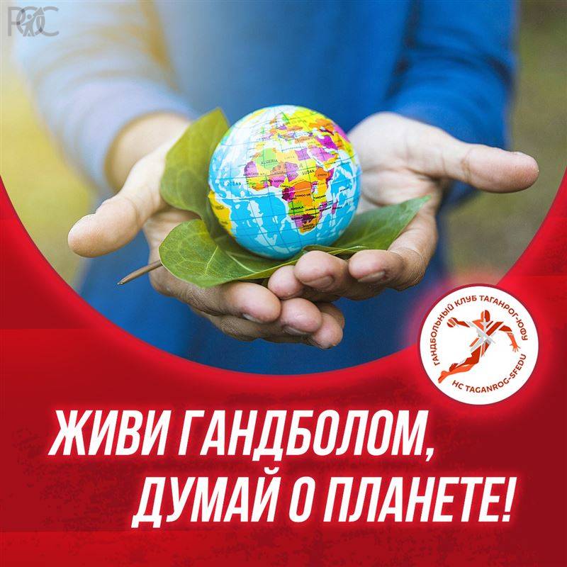 Гандбольный клуб «Таганрог – ЮФУ» проведет экологическую акцию