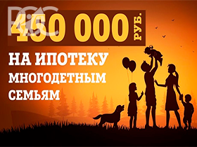 Многодетные семьи Ростовской области получат по 450 тысяч рублей на погашение ипотечного кредита
