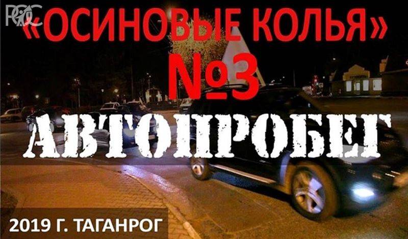 В Таганроге пройдет автопробег «Осиновые Колья» - 3. Город против плохих дорог»