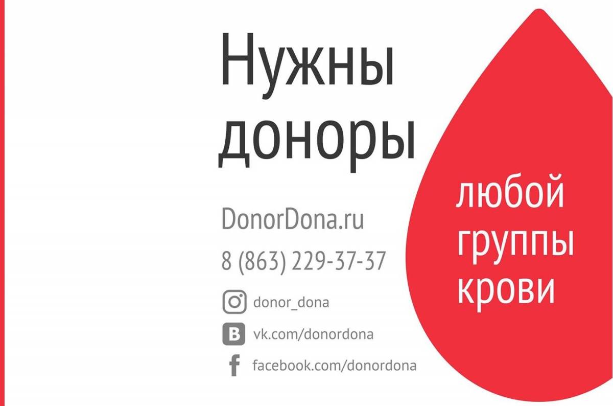 Донской регион нуждается в донорской крови