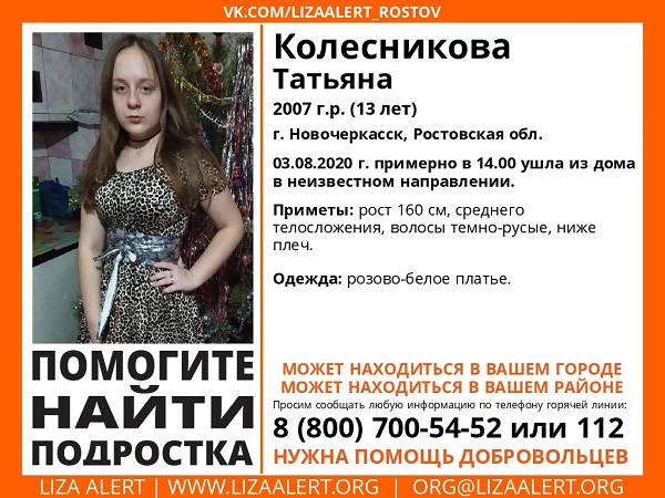В Ростовской области разыскивают пропавшую 13-летнюю девочку из Новочеркасска
