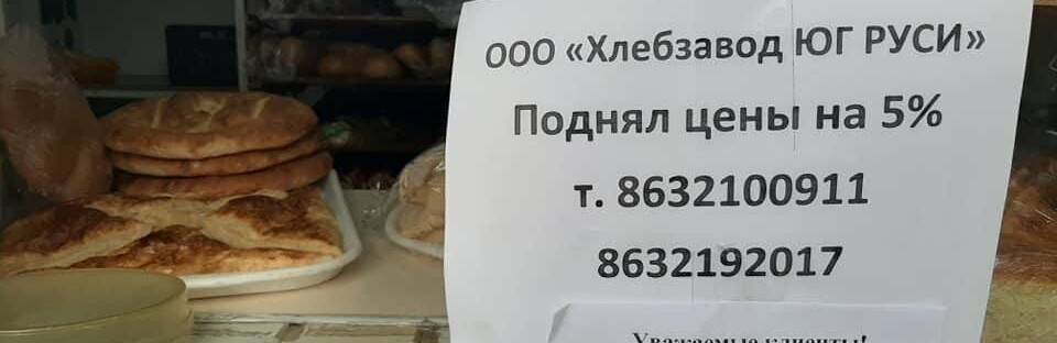 В Ростовской области на 5% подорожал хлеб