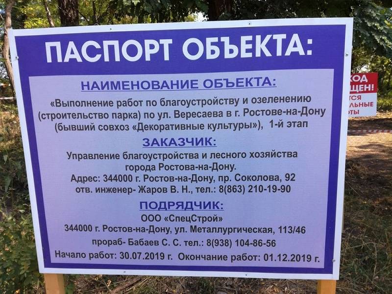 В отношении подрядчика благоустройства ростовского парка на ул. Вересаева возбуждено уголовное дело