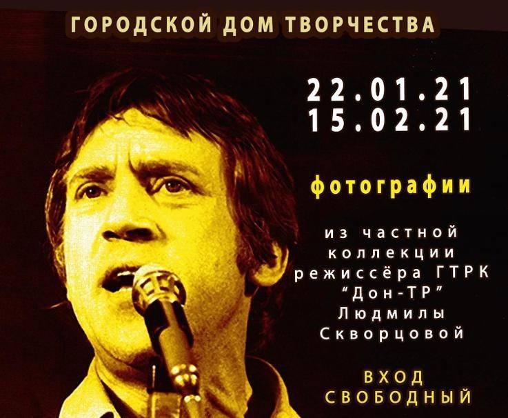 В Ростове сегодня откроется фотовыставка, посвященная Владимиру Высоцкому