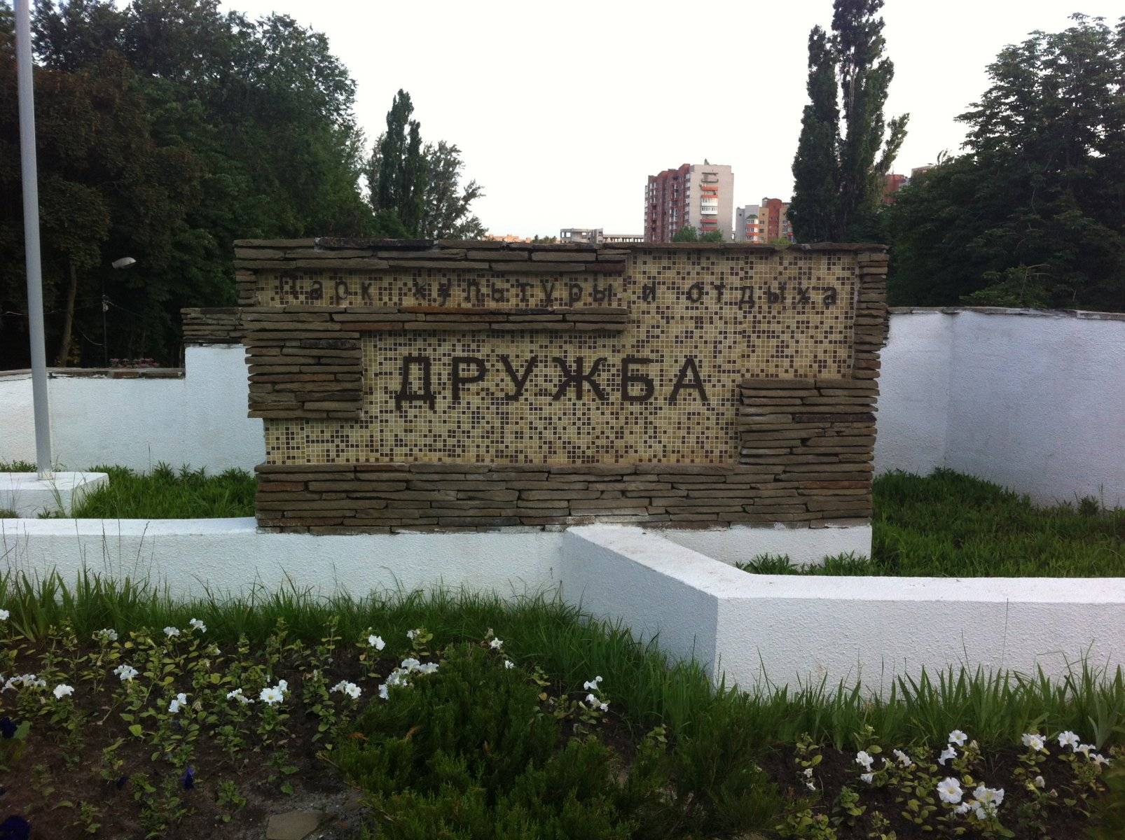 В ростовском парке «Дружба» появится первый памятник
