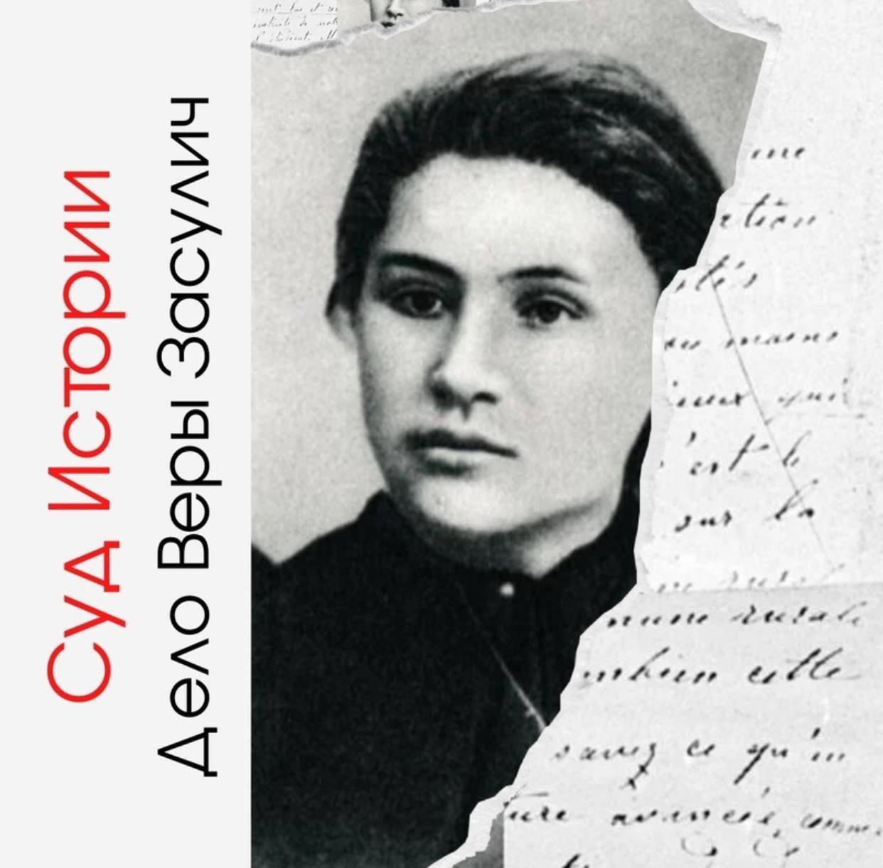 На юридическом факультете ЮФУ пройдет историко-правовая реконструкция судебного процесса по делу Веры Засулич