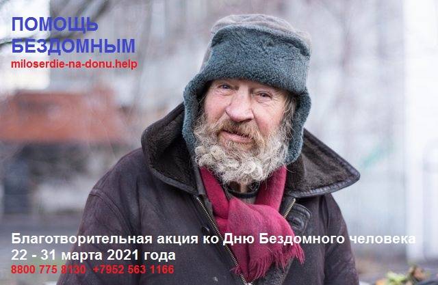 Благотворительная акция помощи бездомным стартует в Ростовской области
