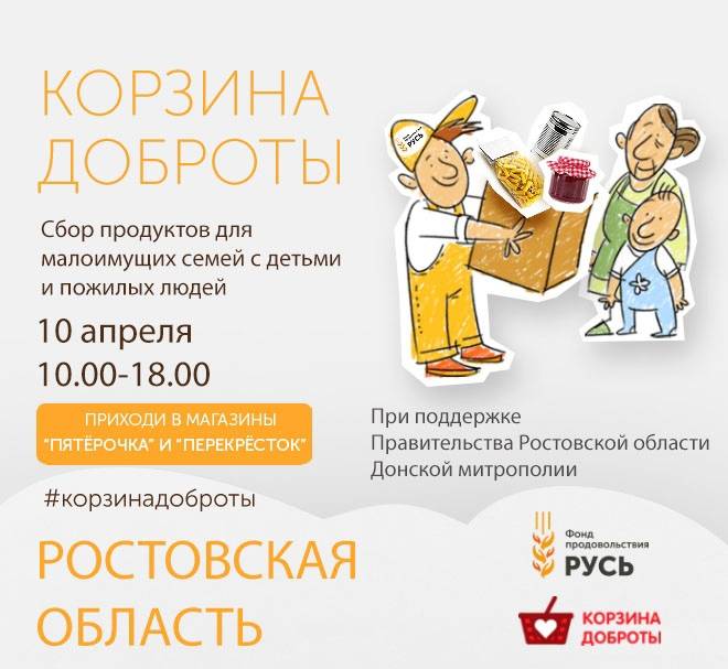10 апреля в Ростовской области пройдет благотворительный продовольственный марафон «Корзина доброты»