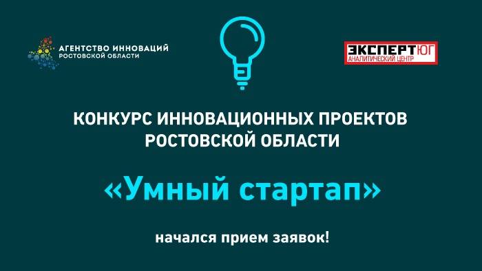 В Ростовской области стартовал конкурс инновационных проектов «Умный стартап»