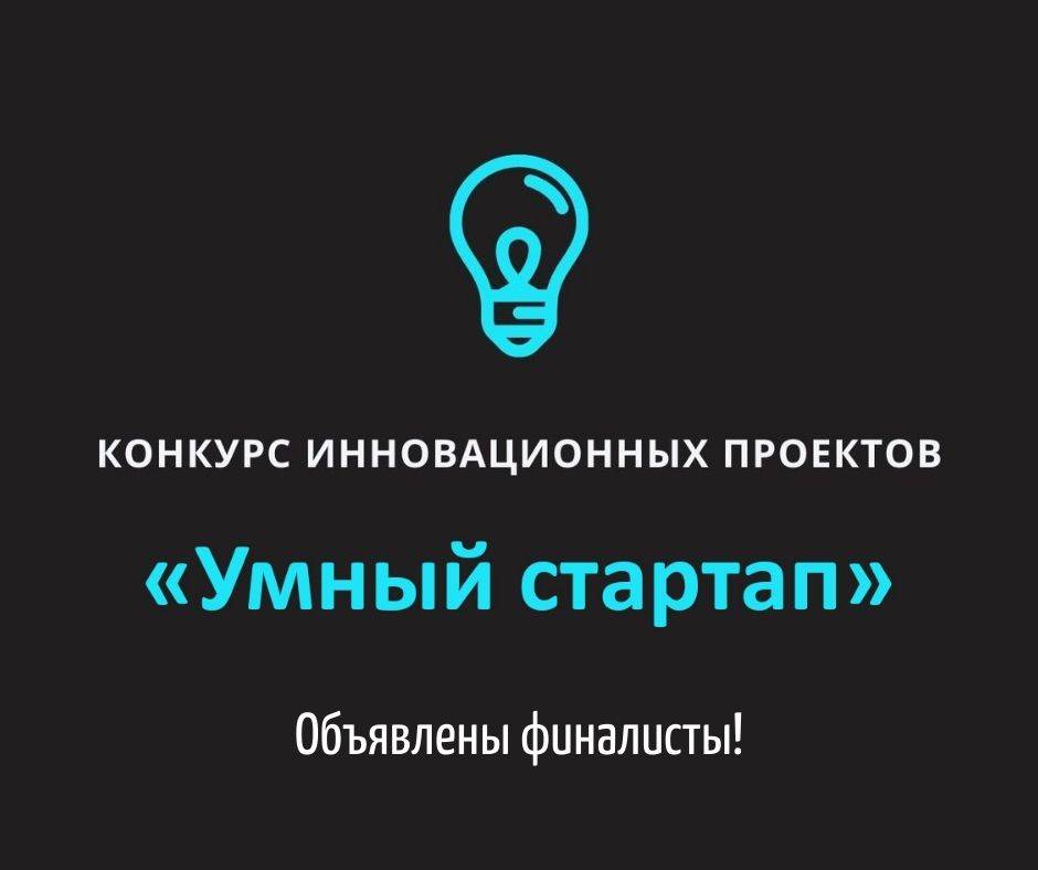 На Дону определены финалисты конкурса инновационных проектов «Умный стартап»