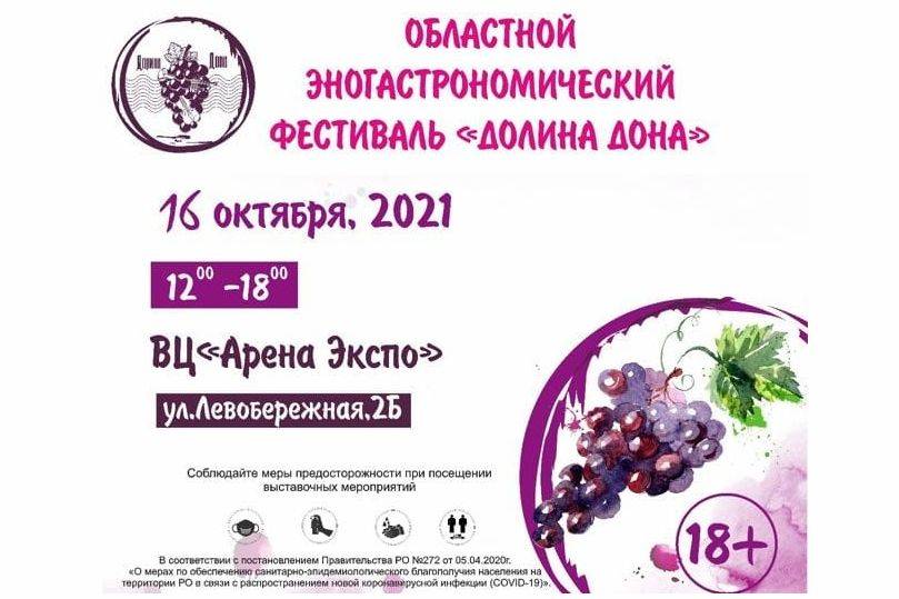 В Ростове на осенний винный фестиваль «Долина Дона» будут пускать только привитых граждан