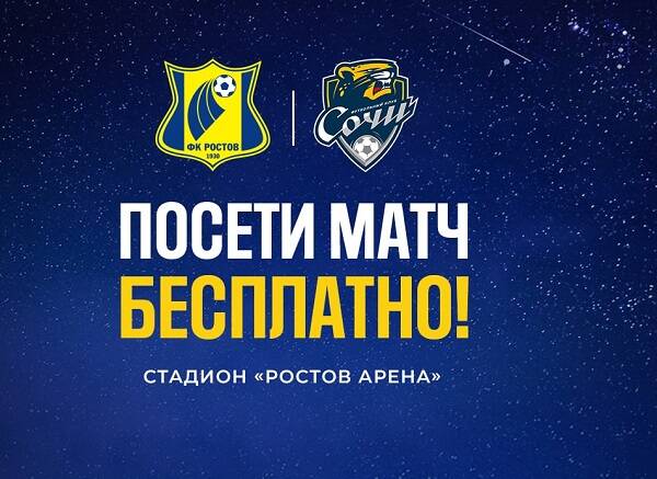 Билеты на стадион «Ростов Арена» начали выдавать бесплатно, но не в VIP-зоны