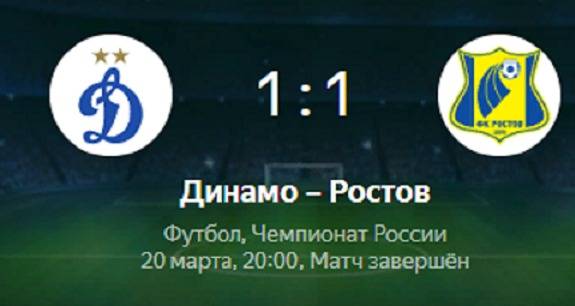 ФК «Ростов» в Москве сыграл вничью 1:1 с одним из лидеров чемпионата «Динамо»