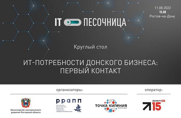 Ростовские ИТ-компании назвали главные вызовы индустрии на круглом столе