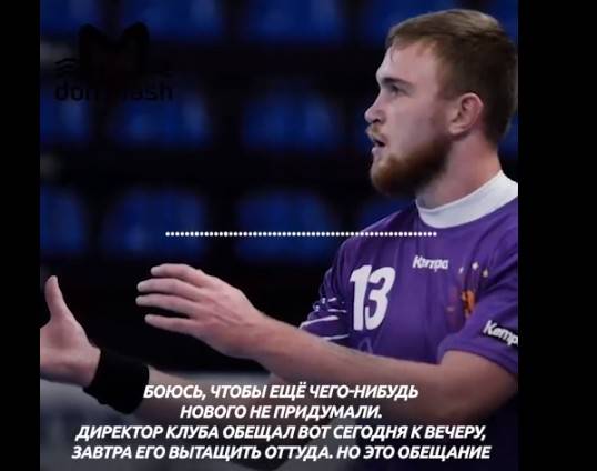 Мать арестованного в Белоруссии гандболиста «Донских казаков — ЮФУ» выступила с обвинениями в адрес руководства клуба