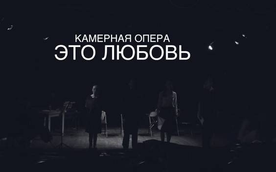В Ростове состоится закрытый пресс-показ камерной оперы «Это любовь» легендарного «Театра 18+»