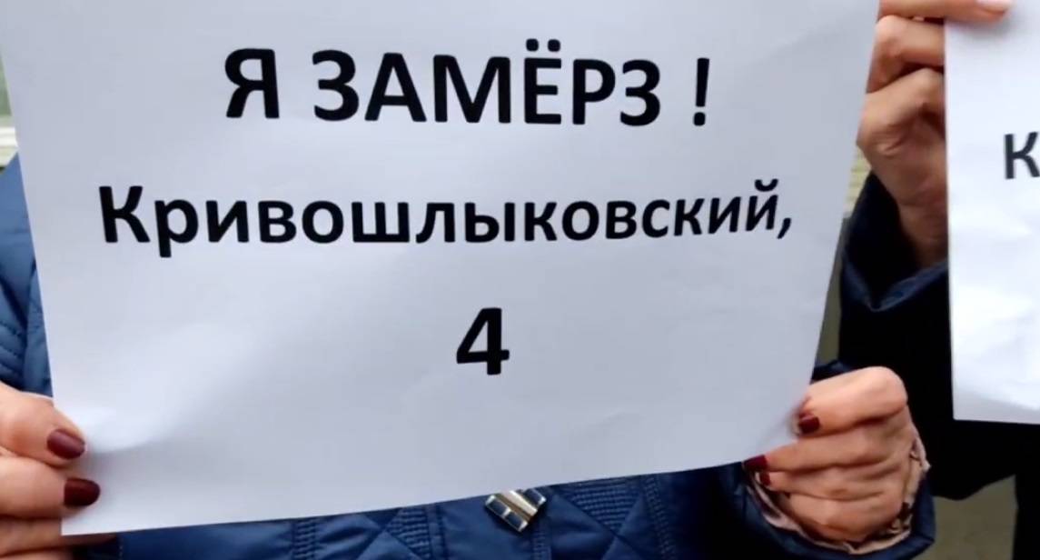 Оставшиеся без отопления жильцы дома на Кривошлыковском в Ростове устроили акцию протеста