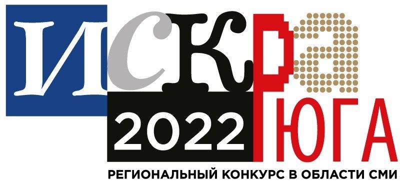 Объявлены новые номинации южнороссийской премии в области СМИ «Искра Юга 2022»
