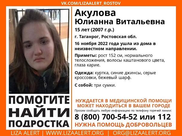 В Ростовской области разыскивают пропавшую 15-летнюю Юлиану Акулову