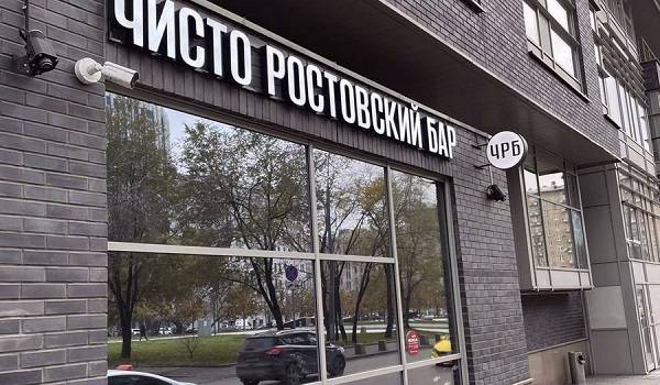 Экс-мэр Шахт Станиславов откроет два ресторана «Чисто ростовский бар» в Москве