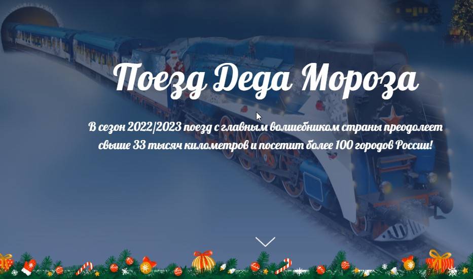 Организаторы поезда Деда Мороза отменили его остановки на территории Ростовской области