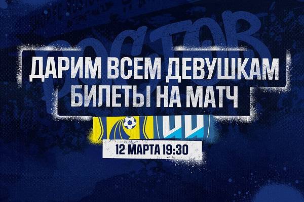 В честь 8 марта ФК «Ростов» решил подарить всем девушкам билеты на домашний матч с командой из Нижнего Новгорода