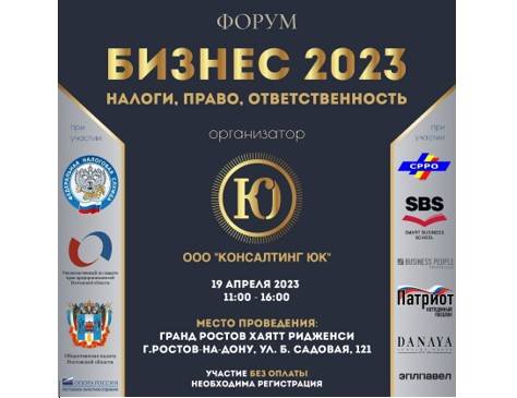 В Ростове пройдет форум «Бизнес — 2023: налоги, право, ответственность»