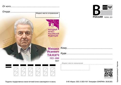 В Таганроге решили увековечить память почетного гражданина города, поэта Михаила Танича почтовой карточкой