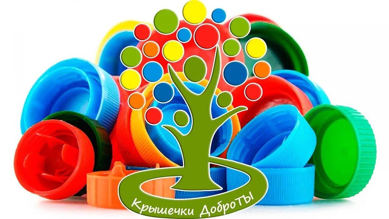 Ростовчане могут принять участие в акции «добрые крышечки» и помочь детям-сиротам