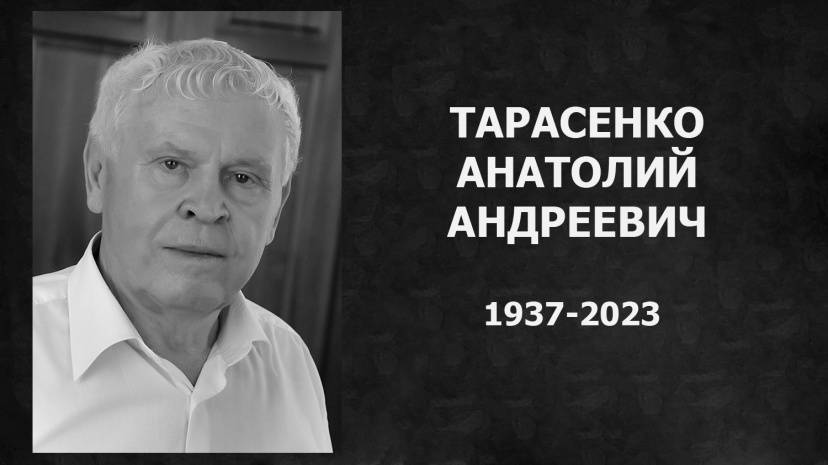 В Таганроге скончался почетный гражданин города Анатолий Тарасенко
