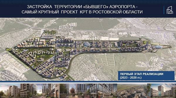 Строительство жилья в районе «Новый Ростов» на территории старого аэропорта ускорят в два раза