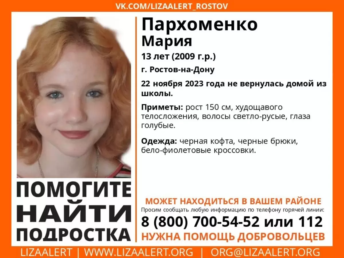 В Ростове с 22 ноября ищут 13-летнюю Машу Пархоменко