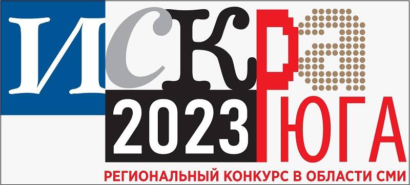 Южнороссийский журналистский конкурс «Искра Юга 2023» начал прием заявок