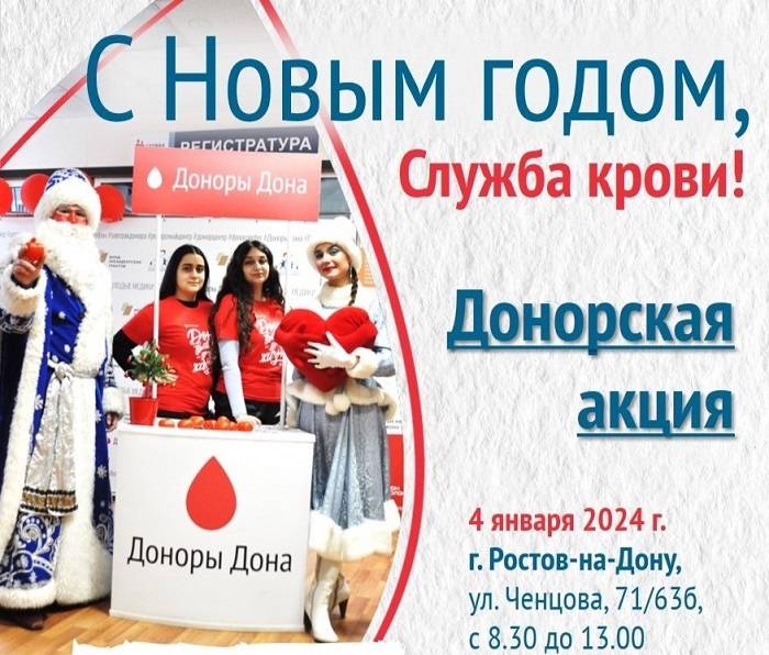 В Ростове 4 января пройдет новогодняя акция по сдаче крови