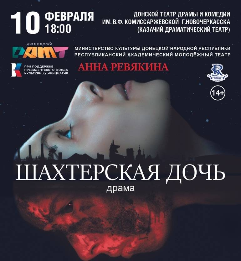 Молодежный театр из ДНР покажет в Ростовской области спектакль «Шахтерская дочь»