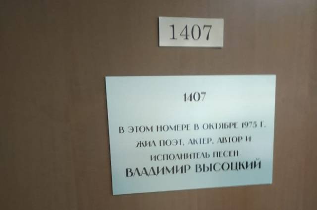 В Ростове памятной табличкой украсили гостиничный номер, где жил Высоцкий