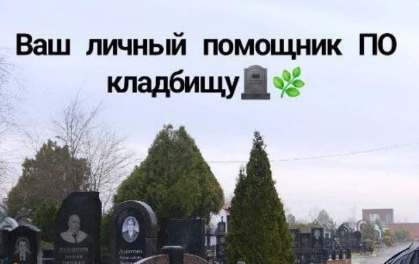 Ростовчане могут заказать услугу «Личный помощник по кладбищу»
