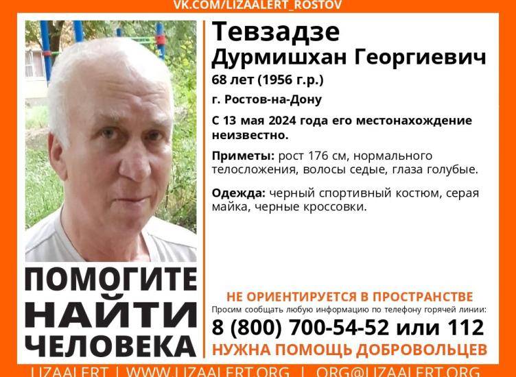 В Ростове пропал 68-летний мужчина