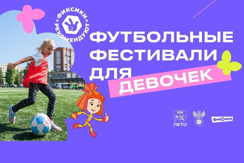 В Ростове пройдет всероссийский футбольный фестиваль для девочек