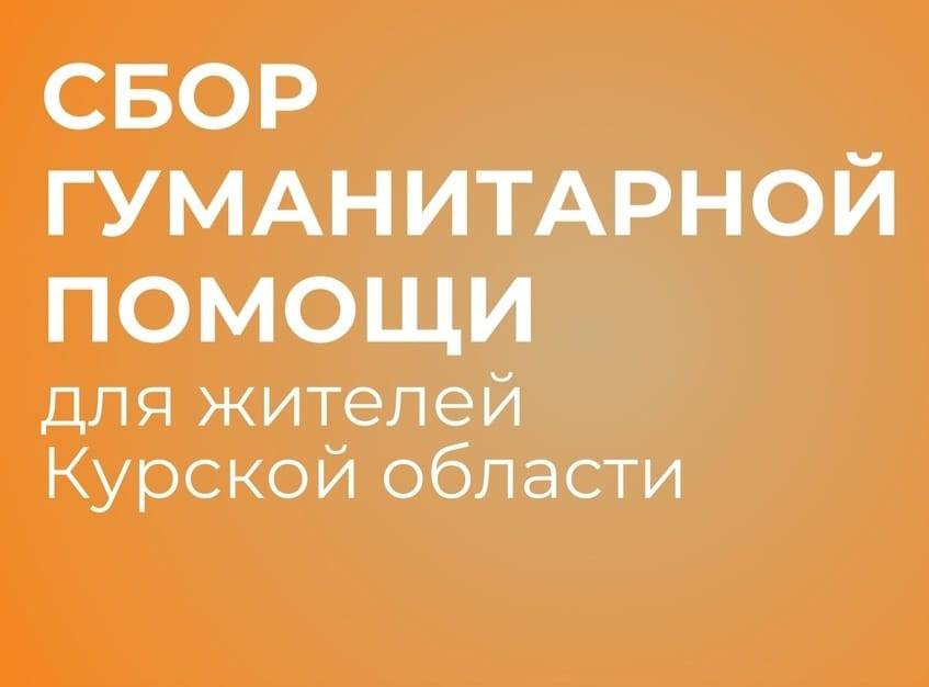 Ростов отправил 35 тонн гуманитарной помощи в Курскую область