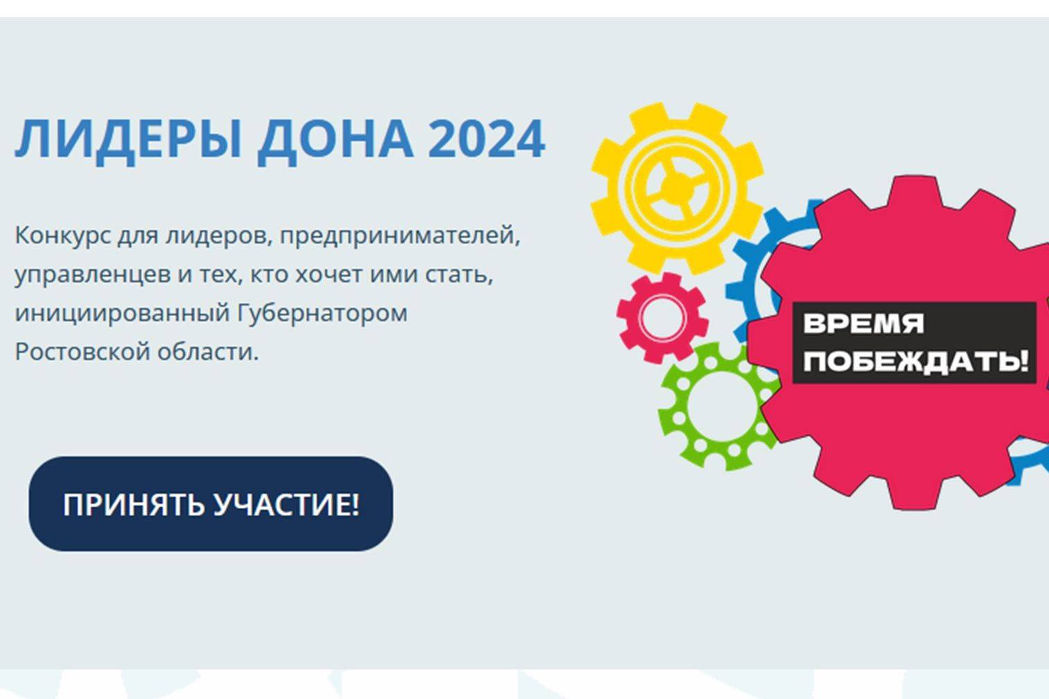 В Ростовской области в шестой  раз пройдёт конкурс «Лидеры Дона»