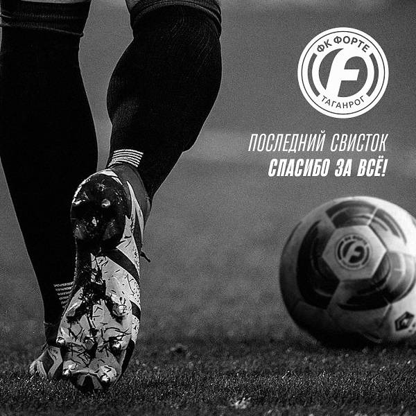 Таганрог лишился единственного футбольного клуба «Форте»