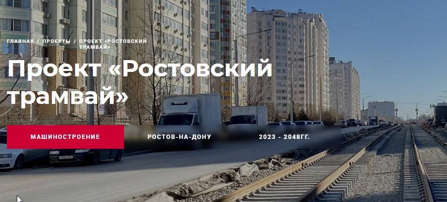 9,2 млрд потратят на ростовский трамвай