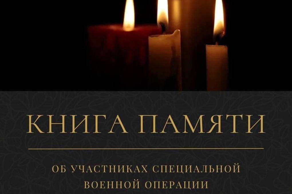 В Таганроге 1 сентября  начинается сбор материалов для Книги памяти, посвященной погибшим на СВО горожанам