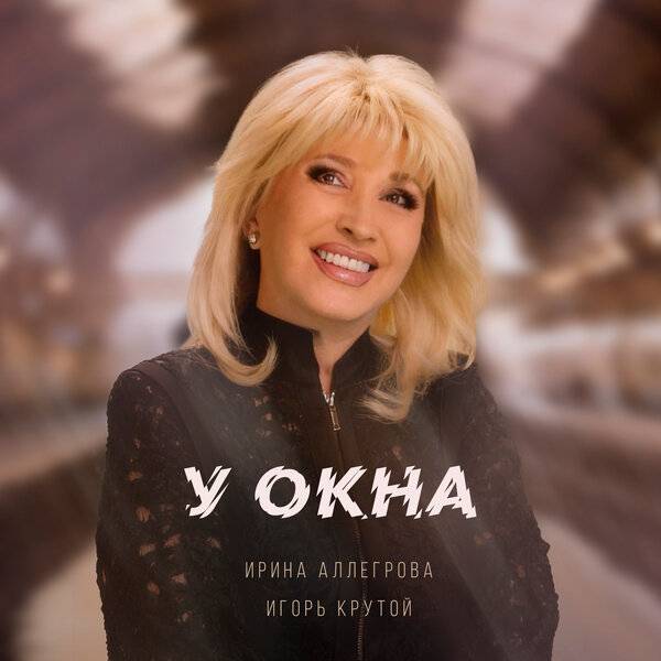 Уроженку Ростова Ирину Аллегрову обвинили в плагиате текста новой песни «У окна»