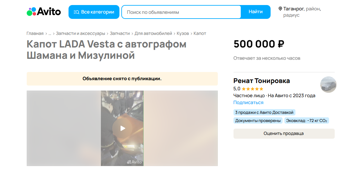 Капот «Лады Весты» с автографами Шамана и Мизулиной продают в Новошахтинске