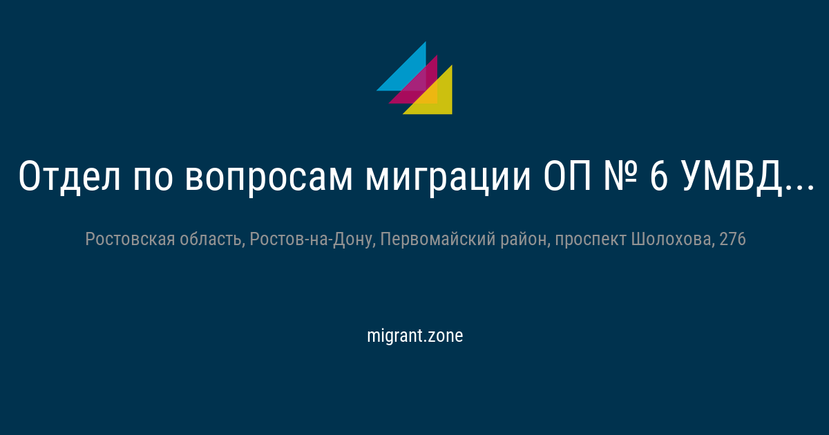 В Ростове сотрудница отдела полиции №6 фиктивно поставила на учет 21 мигранта