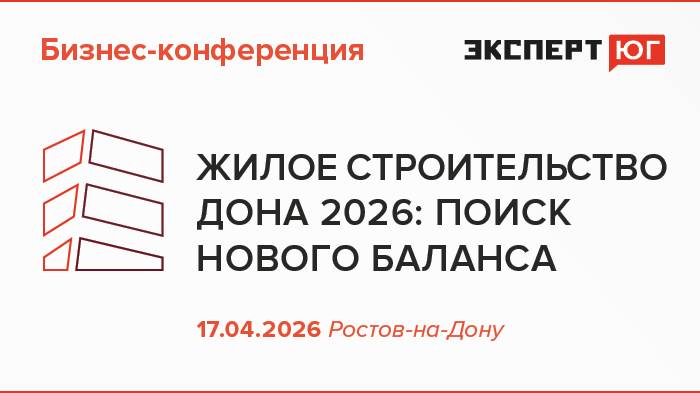 17 апреля в Ростове пройдет ежегодная бизнес-конференция «Жилое строительство Дона 2026»