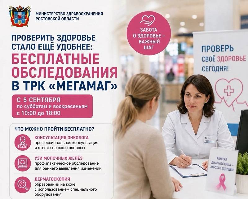 В Ростове бесплатные обследования у онкологов теперь можно пройти в ТРК «Мегамаг»